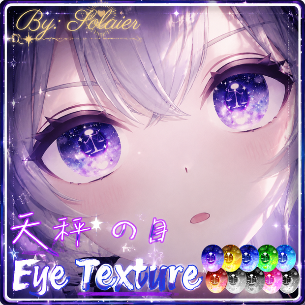 【十二星座】天秤の目  Eye Texture【25 Avatars+10-colors】