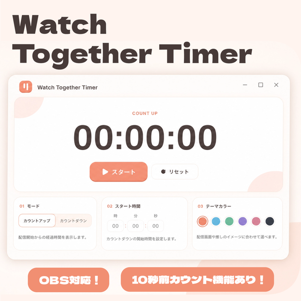 Watch Together Timer 配信の同時視聴タイマー