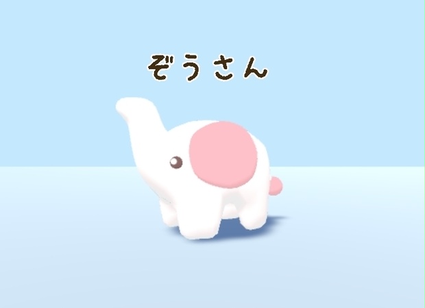 ぞうさん