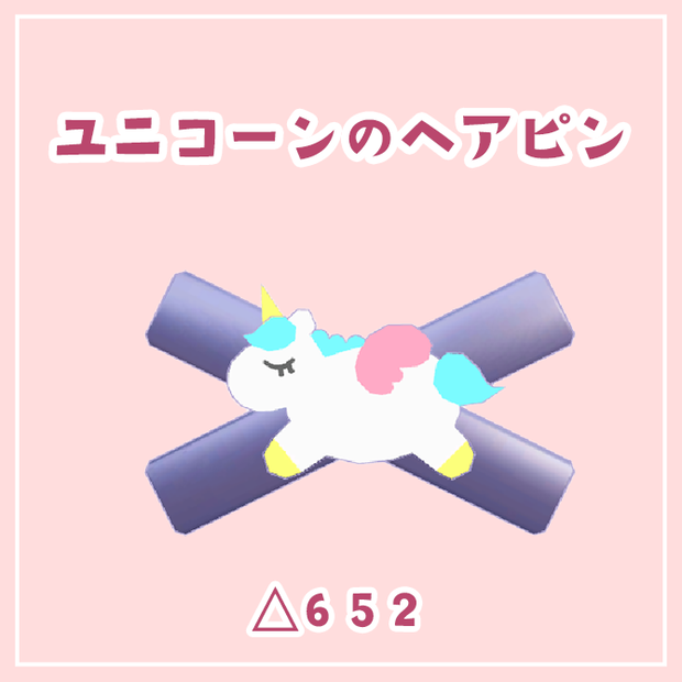 ユニコーンのヘアピン