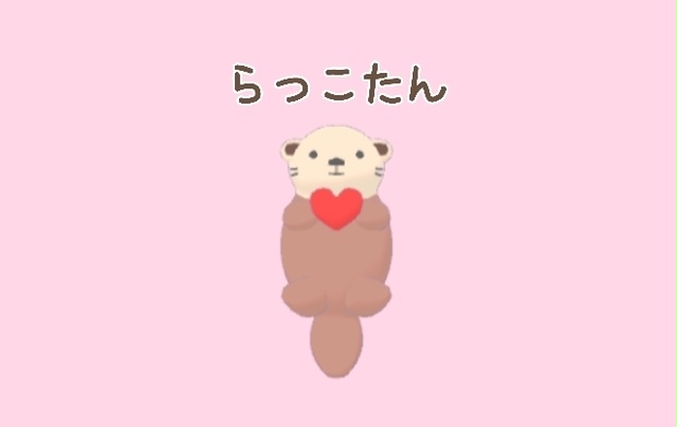 ラッコ