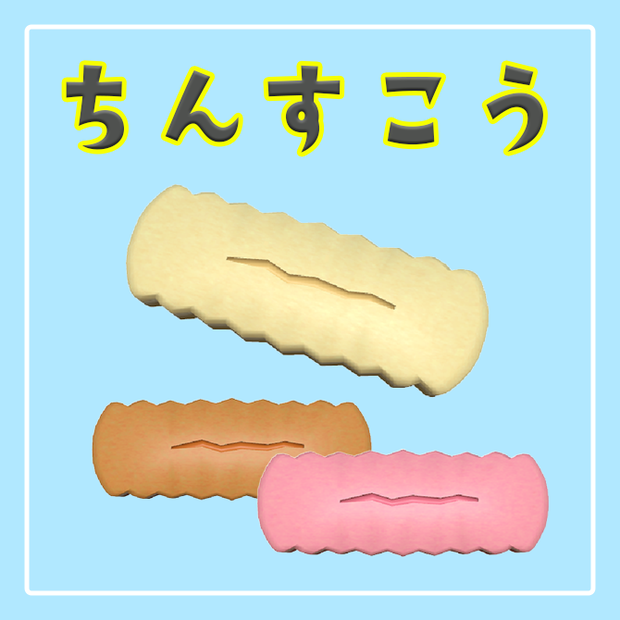 ちんすこう