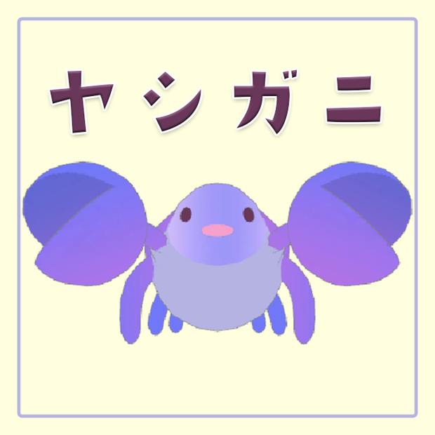 かわいいヤシガニ