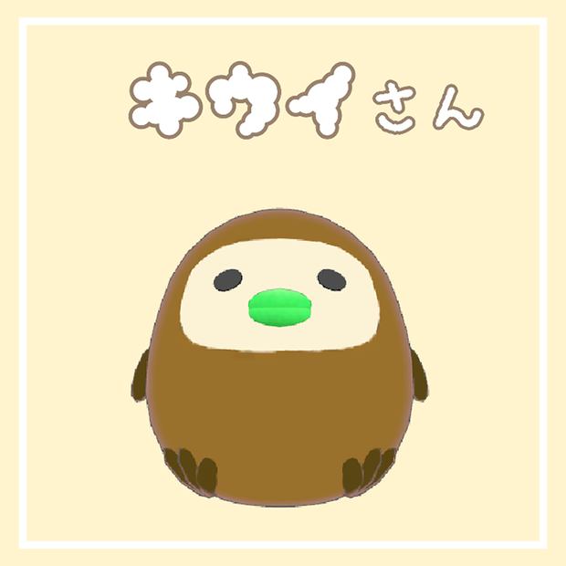 キウイさん