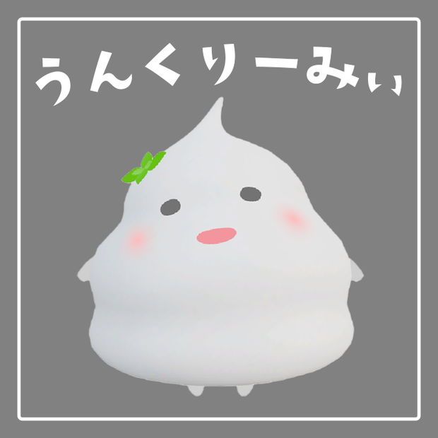 うんくりーみぃ【オリジナル3Dモデル】