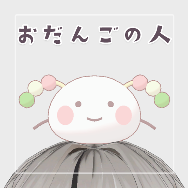 おだんごの人
