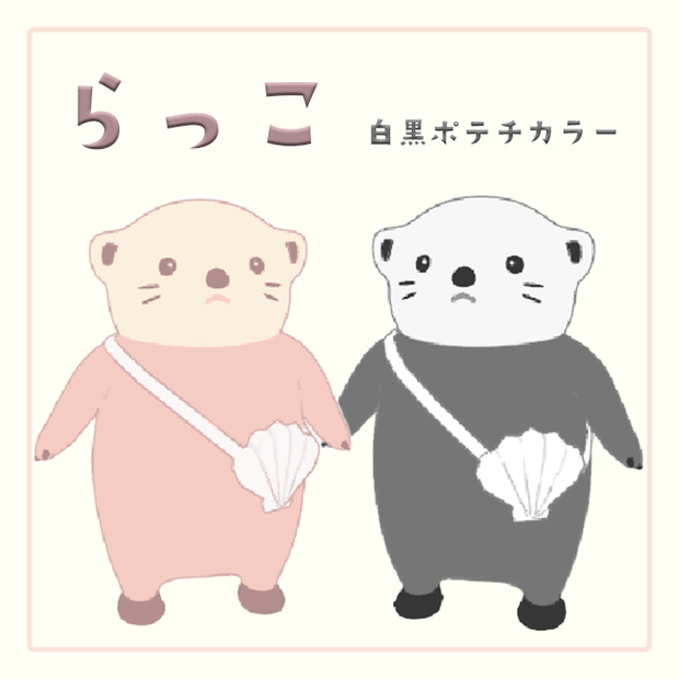 らっこ【オリジナル3Dモデル】