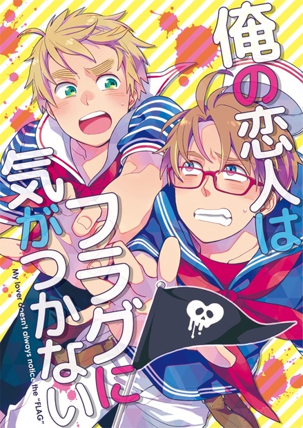 俺の恋人はフラグに気がつかない 米英 ホビホビ Booth