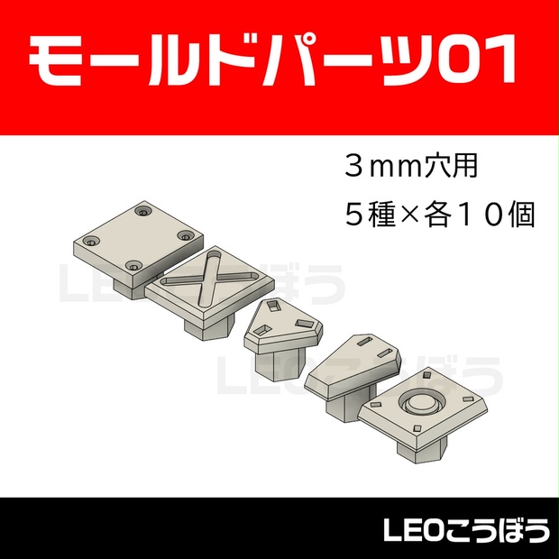 モールドパーツ01(3mm穴用 5種類 各10個）3Dプリンタ出力品 - LEOこう