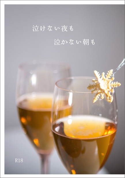 泣けない夜も泣かない朝も nottebianca BOOTH