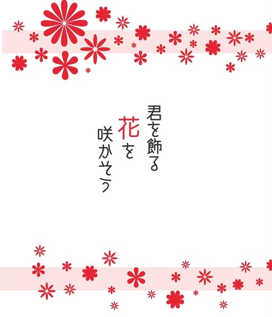 君を飾る花を咲かそう nottebianca BOOTH