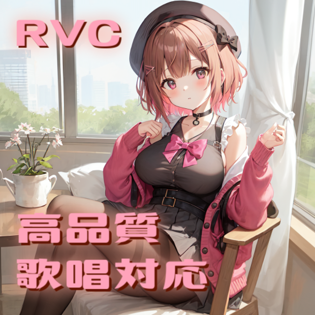 【RVCv2】高品質 学習済モデル『あおい』歌唱対応