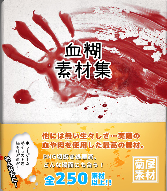 [菊屋素材集] 血糊 素材