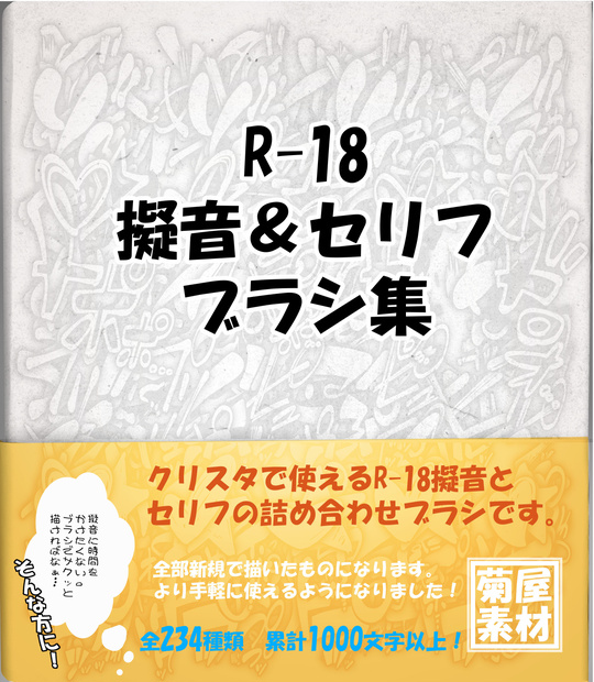 [菊屋素材集］R-18擬音＆セリフ ブラシ集
