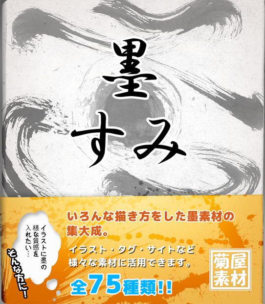 [菊屋素材集] 墨 画像素材