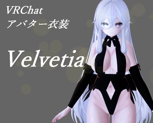 【アバター衣装】「Velvetia（ヴェルベット）」