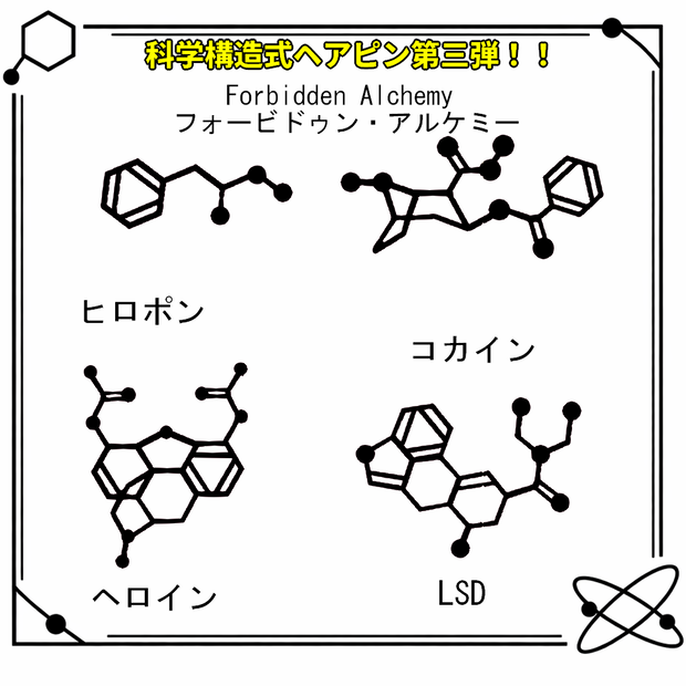 【VRC想定・MA対応】科学構造式ヘアピン！！第三弾『Forbidden Alchemy（フォービドゥン・アルケミー）』
