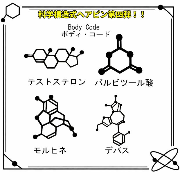 VRC想定・MA対応】科学構造式ヘアピン！！第四弾『Body Code（ボディ・コード）』