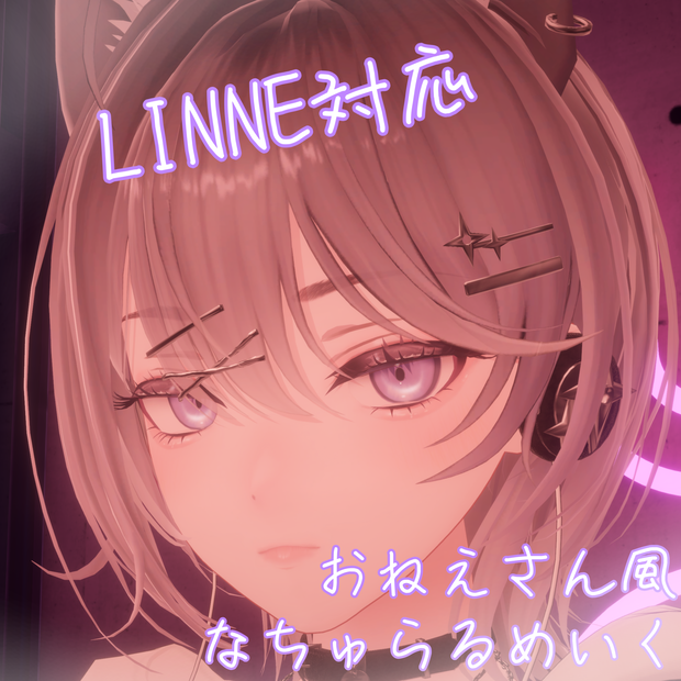 【Linne対応】おねえさん風ナチュラルメイクテクスチャ