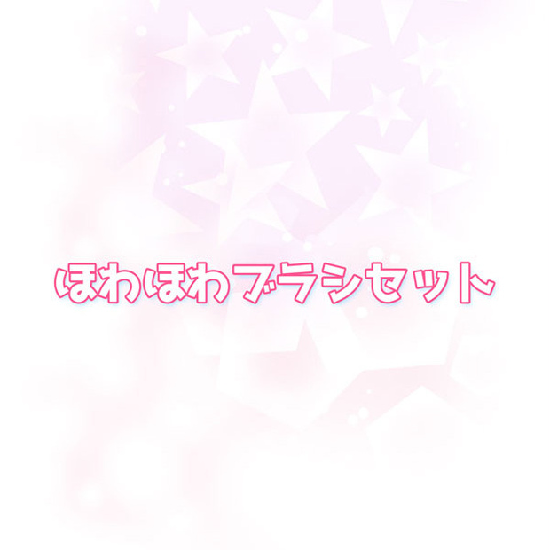【素材】ほわほわブラシセット（photoshop）