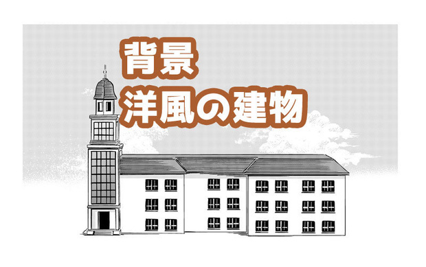 【背景素材】洋風の建物