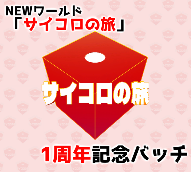 NEWワールド「サイコロの旅」1周年記念バッチ