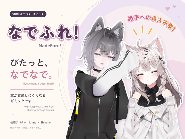 【発売開始セール】なでふれ！-NadeFure- 相手のメッシュを貫通しにくい掌ギミック
