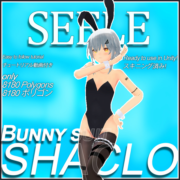「シャーロShaclo -Winter-用」バニースーツ