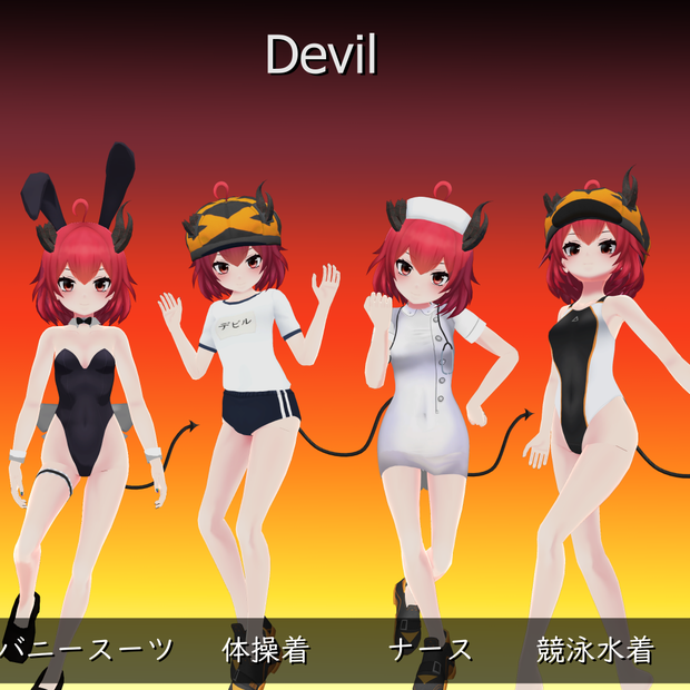 【デビル用】ナース/バニースーツ／競泳水着／体操着 - Nurse, Bunny Suit, Gym Unitform, Competition Swimsuit - Devil