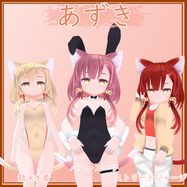 【あずき用】バニースーツ／競泳水着／ストリートジャージ - Bunny Suit/ Competition Swimsuit/ Street Jersey  - Azuki