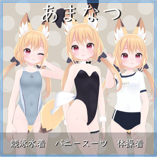 【あまなつ・ラスク用】バニースーツ／競泳水着／体操着 - Bunny Suit, Gym Unitform, Compition Swimsuit - Amanatsu・Rasuku