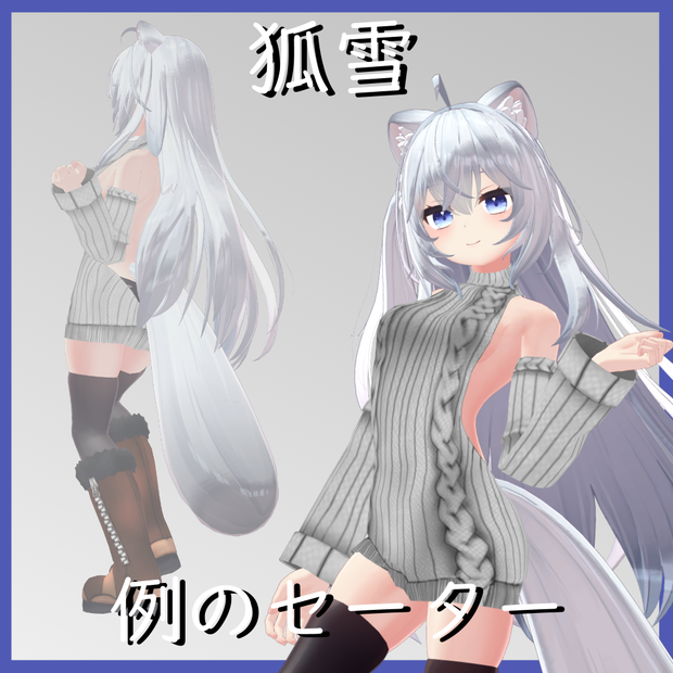 【狐雪用】例のセーター - Open Back Sweater - Koyuki