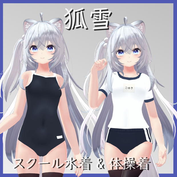 【狐雪用】スクール水着/ 体操着 - School Swimsuit/ Gym Uniform - Koyuki
