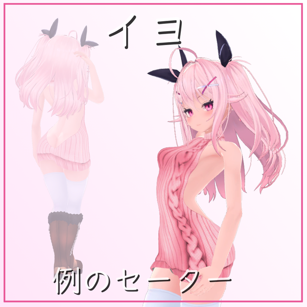【イヨ用】例のセーター - Open Back Sweater - Eyo