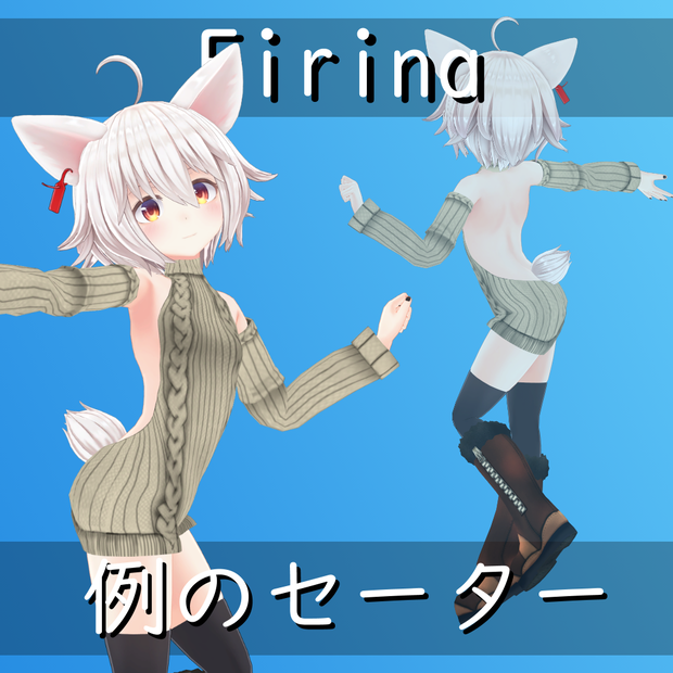 【フィリナ用】例のセーター/ Open Back Sweater - Firina