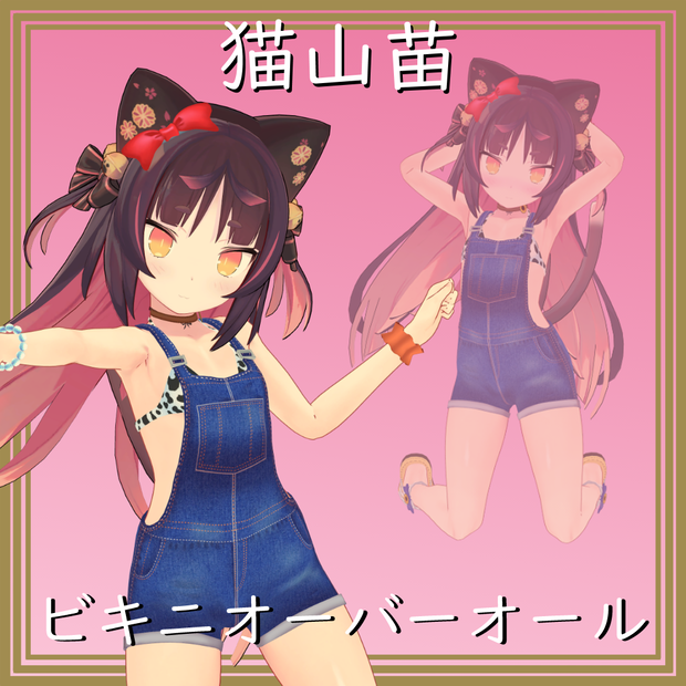 【猫山苗用】ビキニオーバーオール - Bikini Overalls - for Nekoyama nae