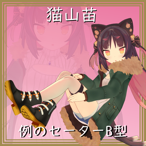 【猫山苗用】例のセーターB型 - Open-Chest Sweater - for Nekoyama nae