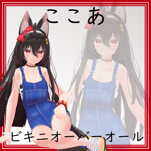 【ここあ用】ビキニオーバーオール - Bikini Overalls - for Kokoa