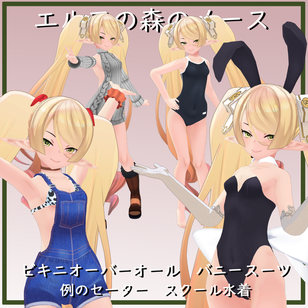 【エルフの森のメース用】 バニースーツ／ビキニオーバーオール／スクール水着／例のセーター - Bunny Suit, Bikini Overalls, Open Back Sweater, School Swimsuit - for Maca of the Elven Forest