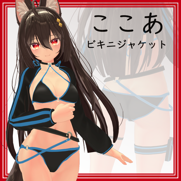 【ここあ用】ビキニジャケット - Bikini Jacket - for Kokoa