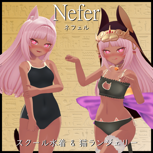 【ネフェル用】猫ランジェリー & スクール水着 - Neko Lingerie & School Swimsuit - for Nefer