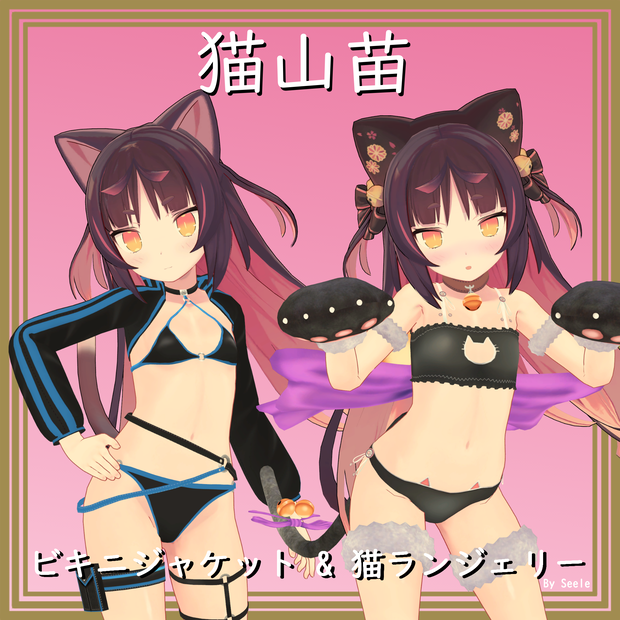 【猫山苗用】ビキニジャケット & 猫ランジェリー   - Bikini Jacket & Neko Lingerie for Nekoyama Nae