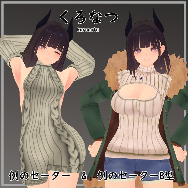 【くろなつ用】 例のセーターB型& 例のセーター - Open Back Sweater& Open Chest Sweater - for Kuronatu