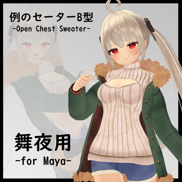 【舞夜用】 - 例のセーターB型 - Open Chest Sweater - for Maya
