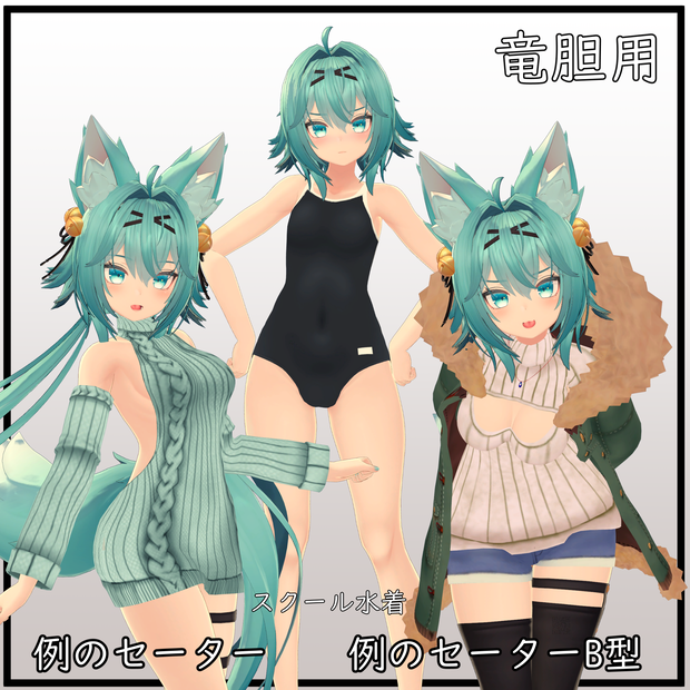 【竜胆用】 例のセーターB型/ 例のセーター/ スクール水着 - Open Back Sweater/ Open Chest Sweater/ School Swimsuit - for Rindou
