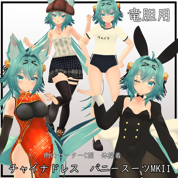 【竜胆用】チャイナドレス/ 例のセーターC型/ 体操着/ バニースーツMKII - China Dress/ Open Shoulder Sweater/ Gym Uniform/ Bunny Suit MKII - for Rindou
