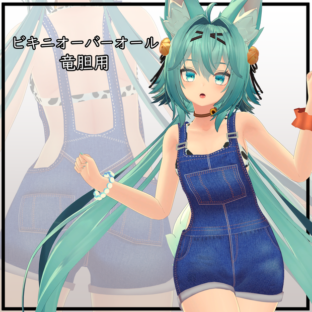 【竜胆用】 ビキニオーバーオール - Bikini Overalls- for Rindo