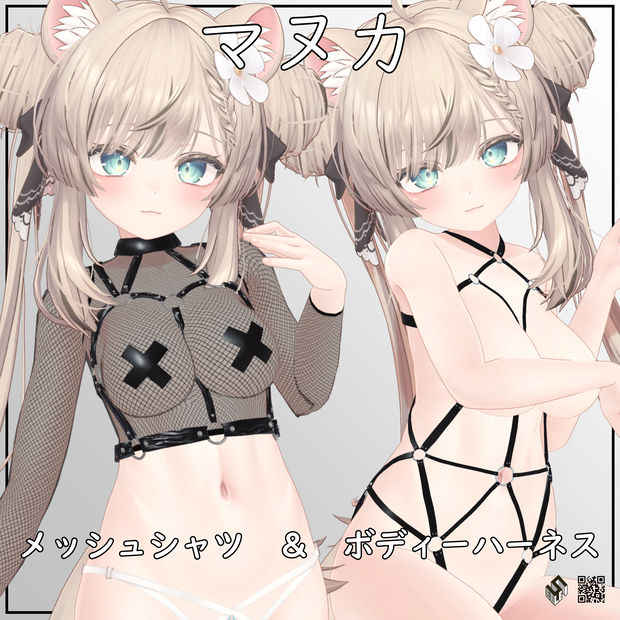 【マヌカ用】メッシュシャツ/ ボディーハーネス - Fishnet Shirt/ Body Harness - for Manuka