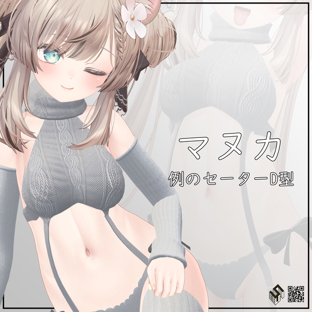 【マヌカ用】例のセーターD型 - Virgin Destroyer Sweater - Manuka