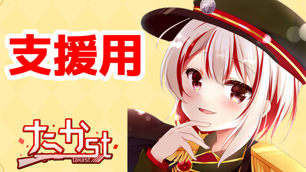 支援用